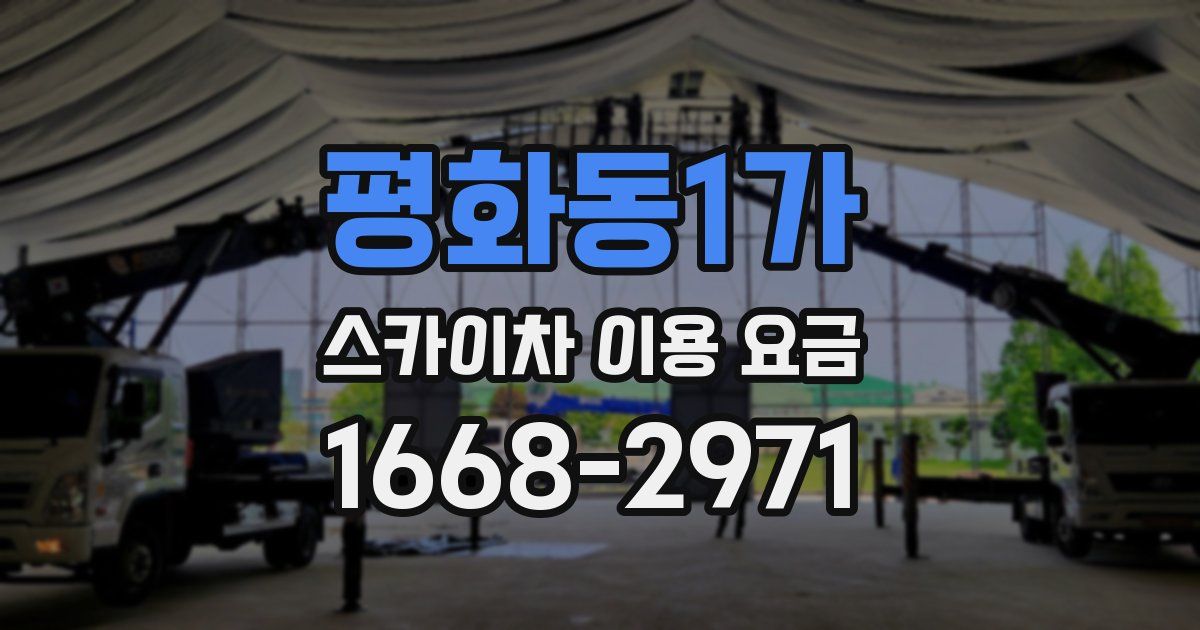 평화동1가 스카이차 이용 요금