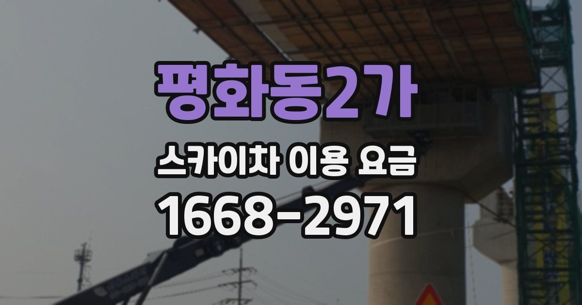 평화동2가 스카이차 이용 요금