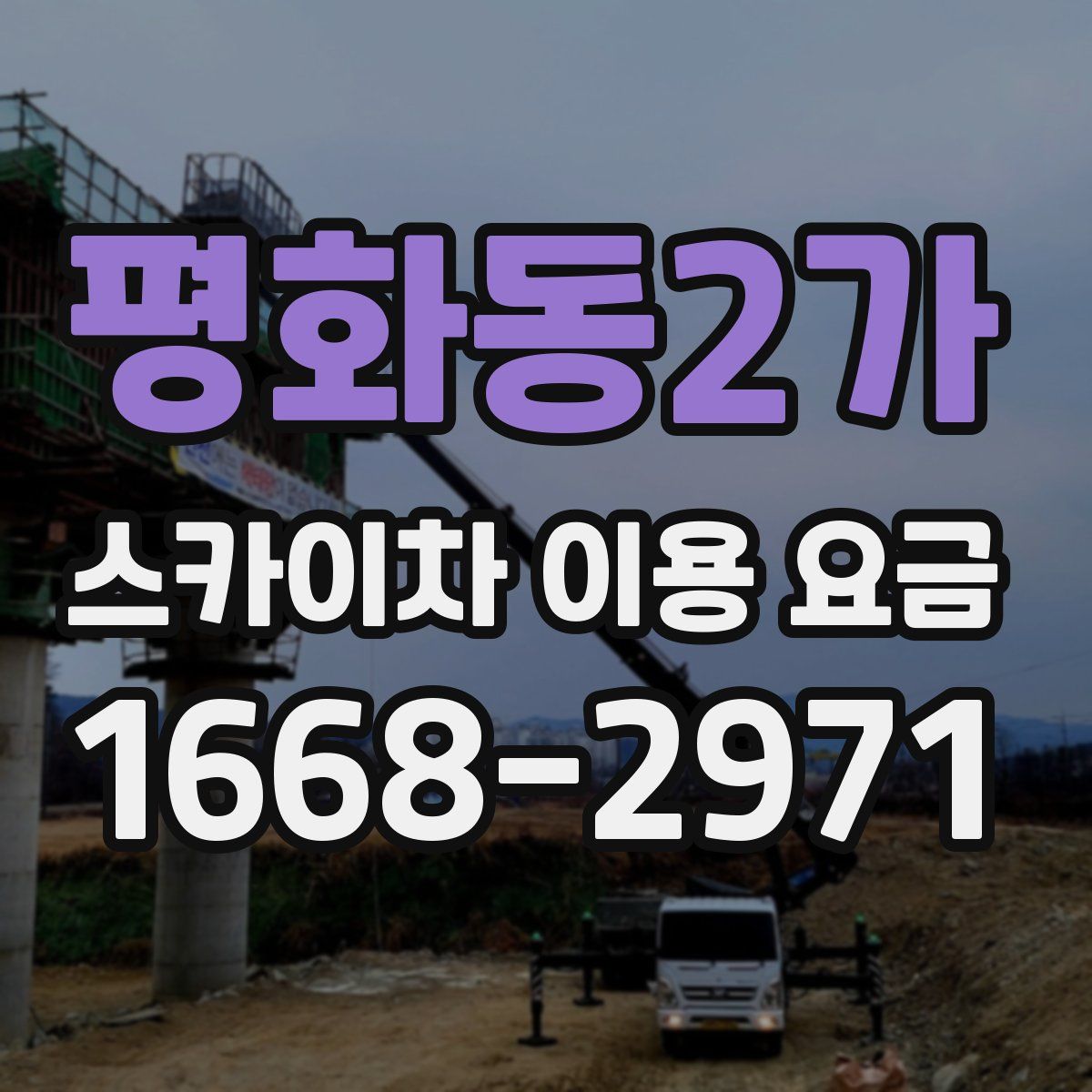 평화동2가 스카이차 이용 요금