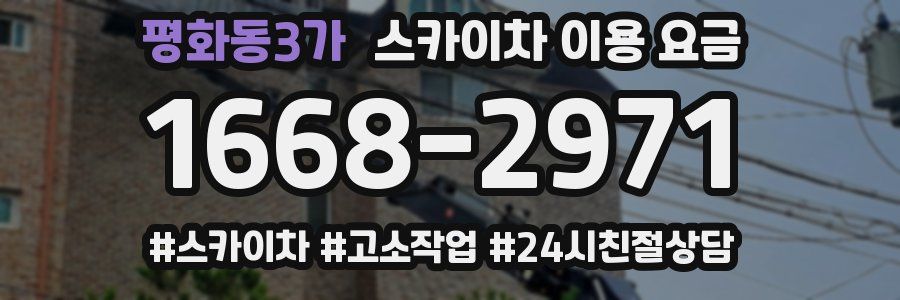 평화동3가 스카이차 이용 요금