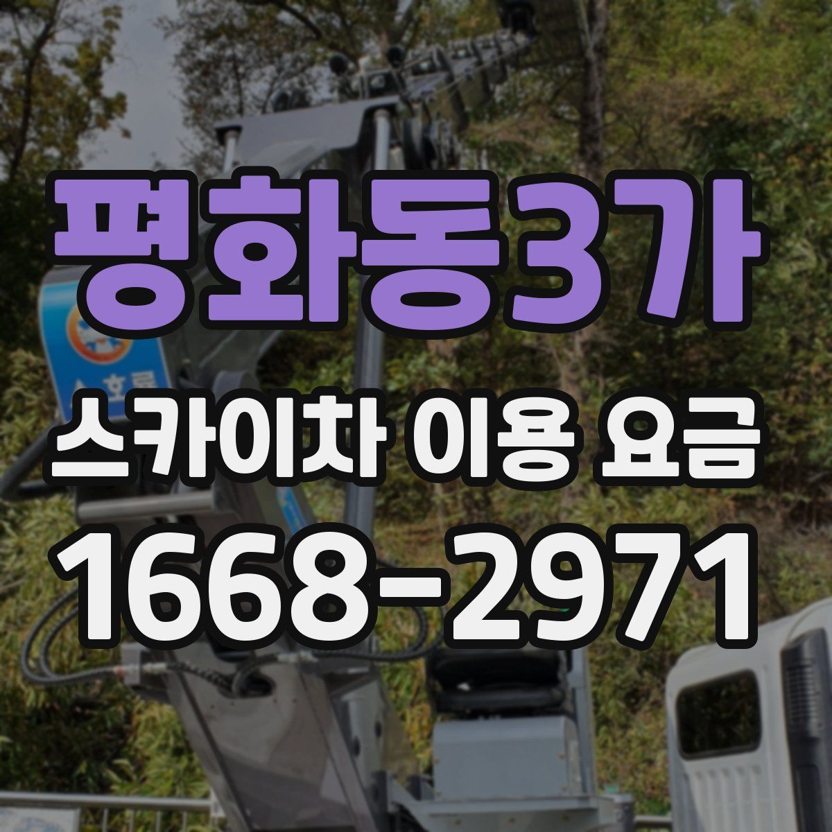 평화동3가 스카이차 이용 요금