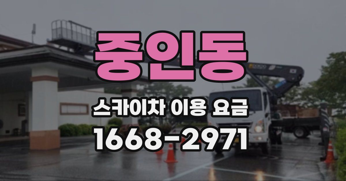 중인동 스카이차 이용 요금