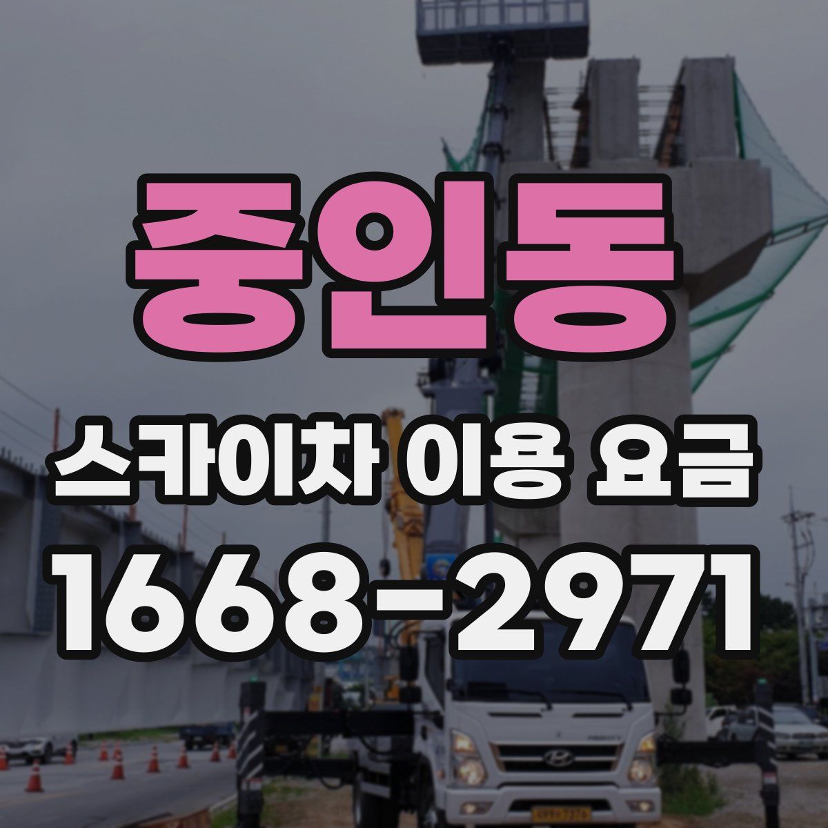 중인동 스카이차 이용 요금