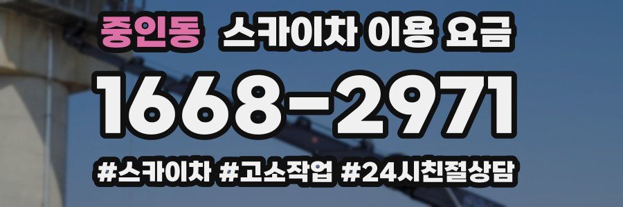 중인동 스카이차 이용 요금