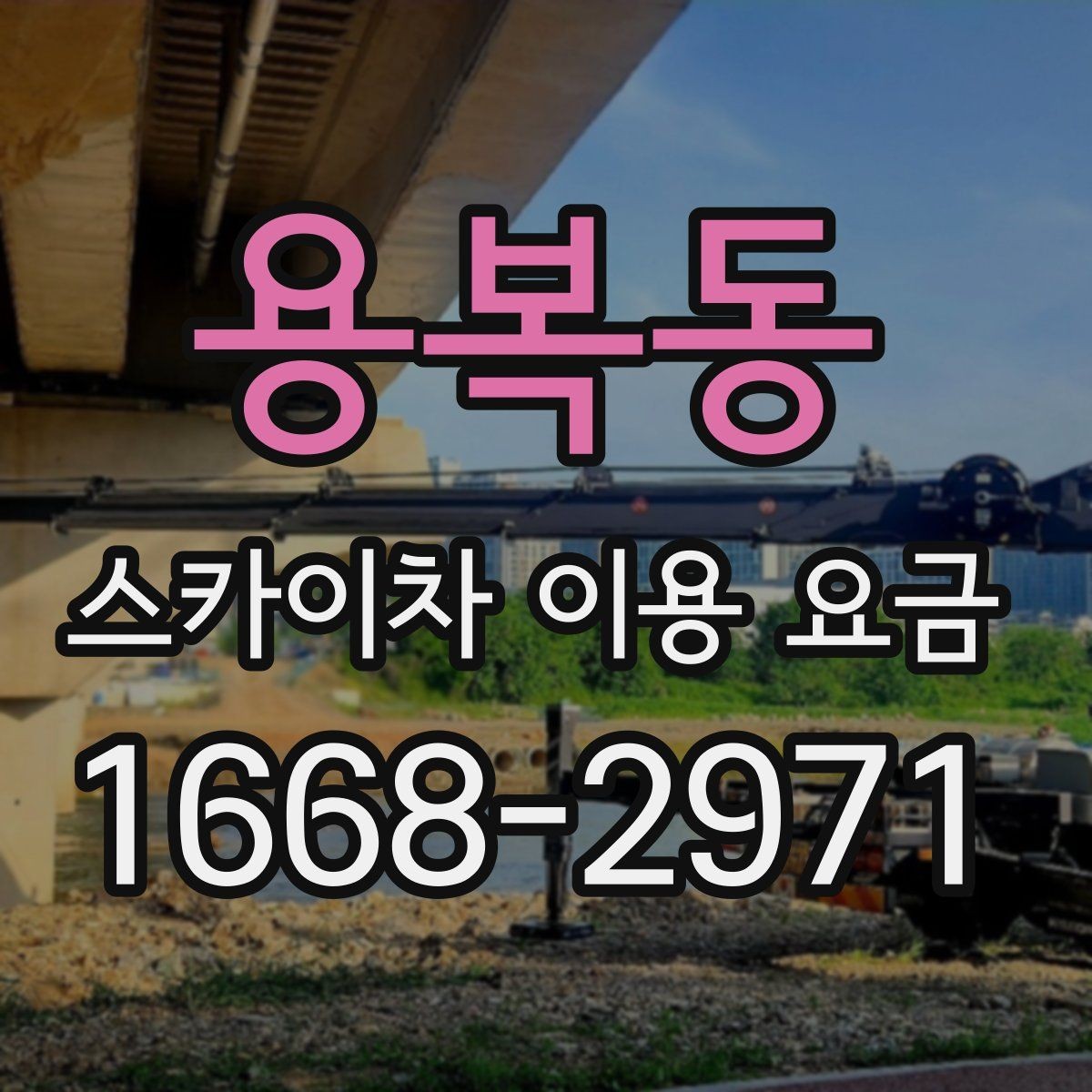 용복동 스카이차 이용 요금 안내에서 자주 보는 용어