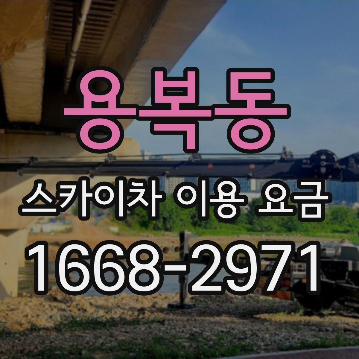용복동 스카이차 이용 요금