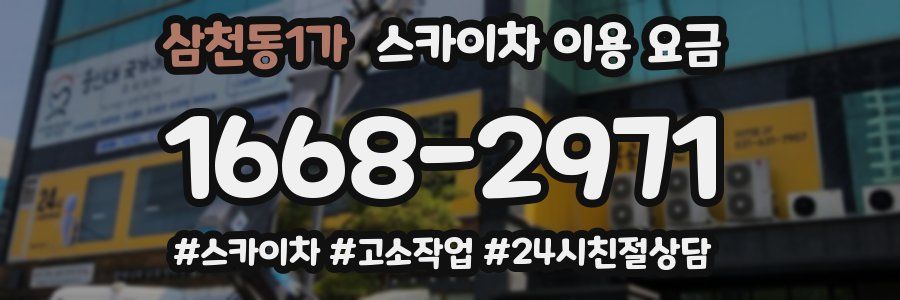 삼천동1가 스카이차 이용 요금