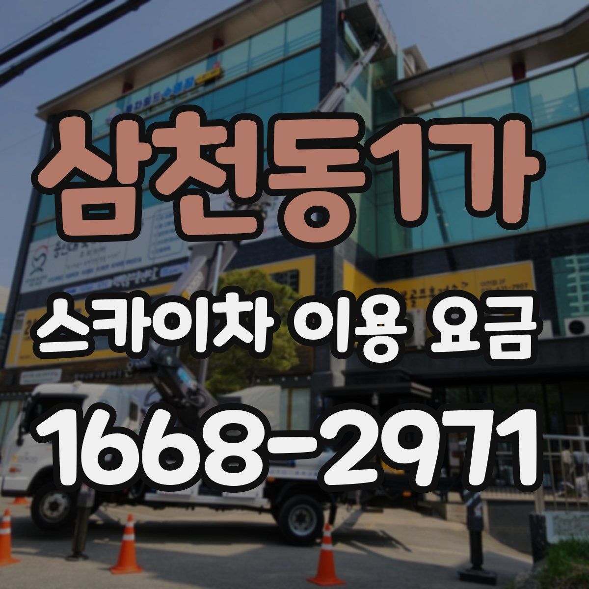 삼천동1가 스카이차 이용 요금