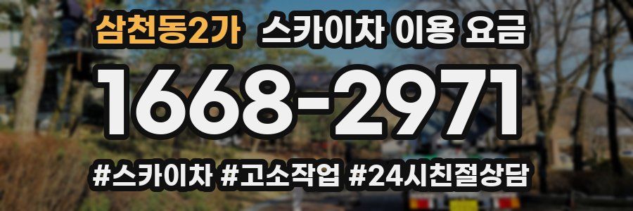삼천동2가 스카이차 이용 요금