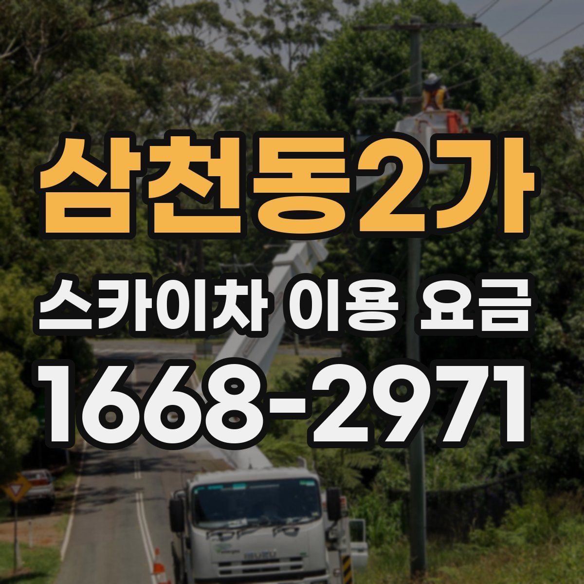 삼천동2가 스카이차 이용 요금