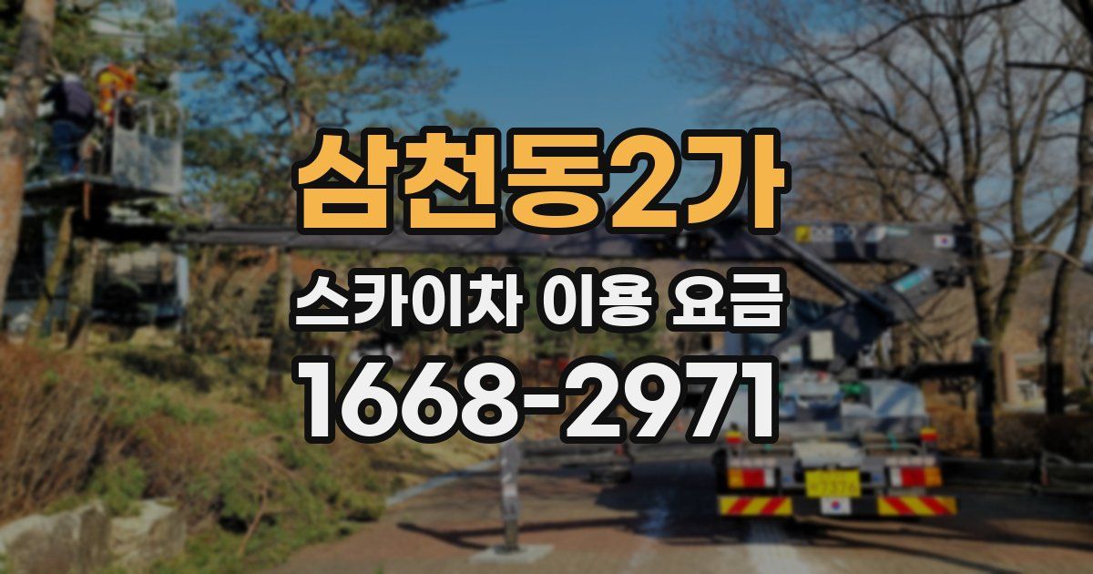삼천동2가 스카이차 이용 요금