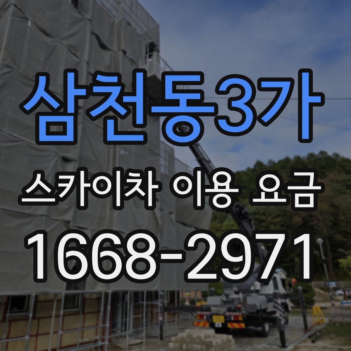 삼천동3가 스카이차 이용 요금