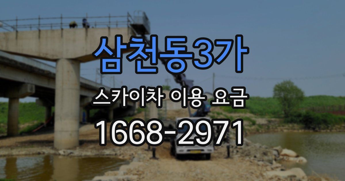 삼천동3가 스카이차 이용 요금