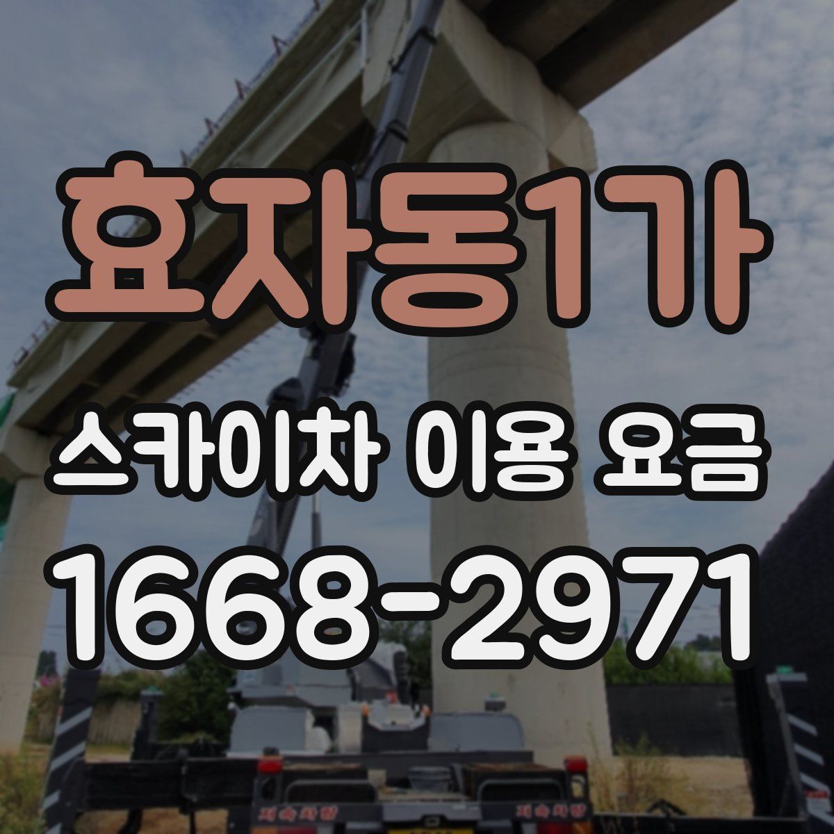 효자동1가 스카이차 이용 요금