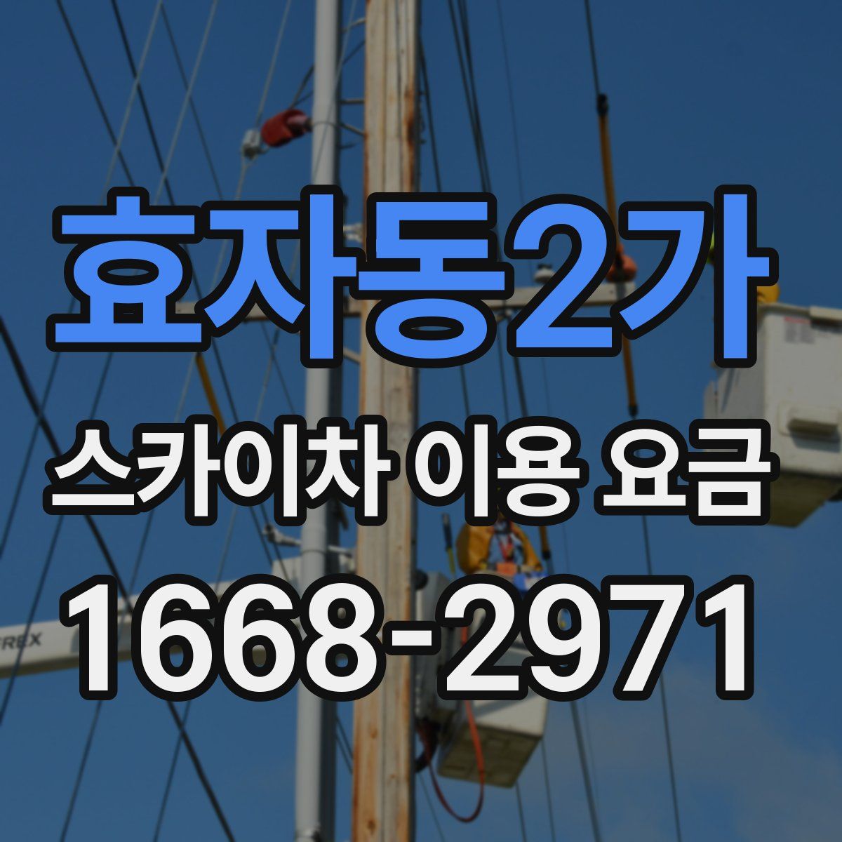 효자동2가 스카이차 이용 요금