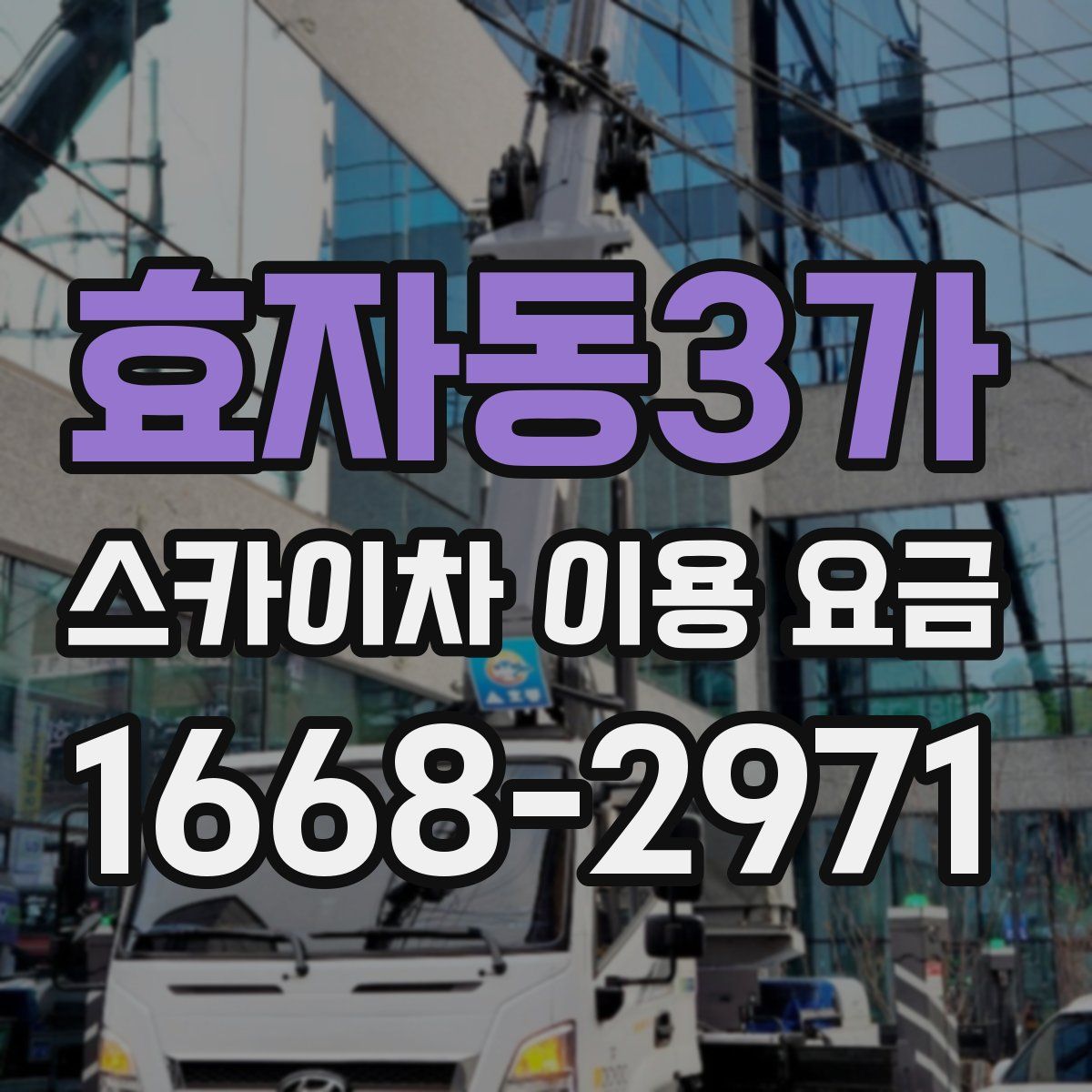 효자동3가 스카이차 이용 요금