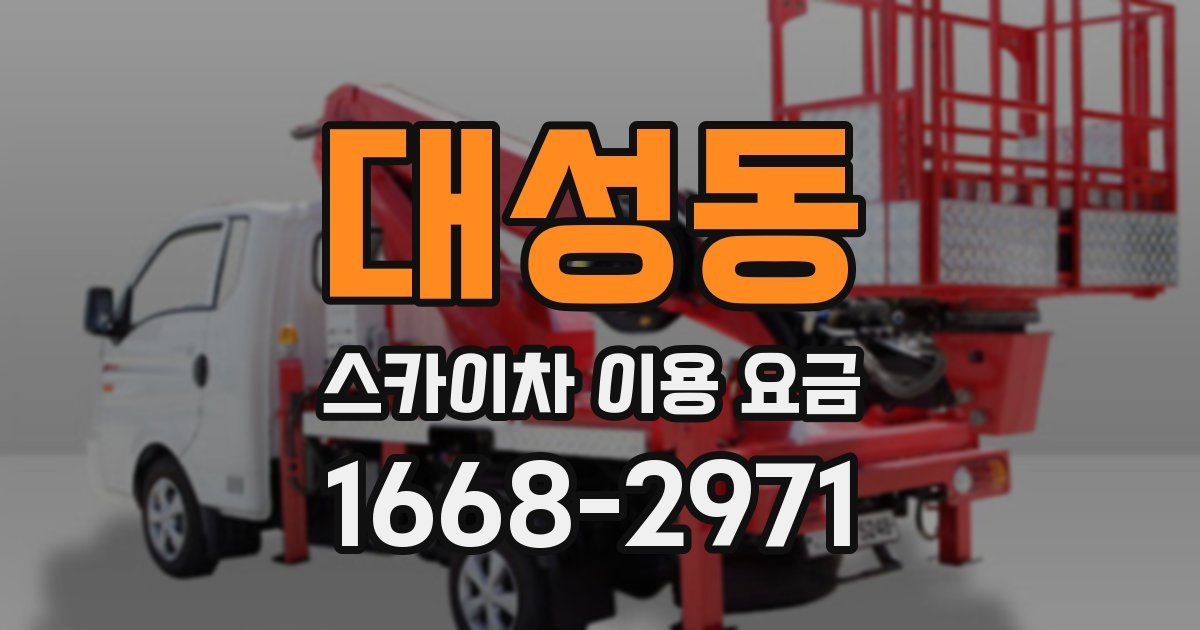 대성동 스카이차 이용 요금