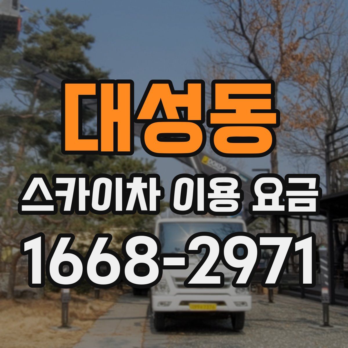 대성동 스카이차 이용 요금