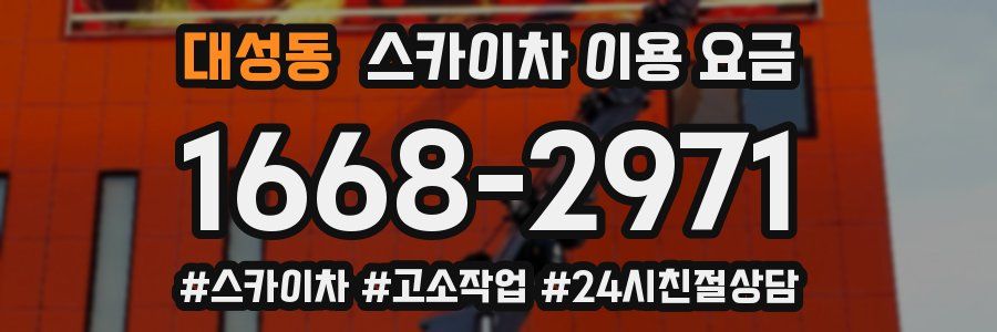 대성동 스카이차 이용 요금