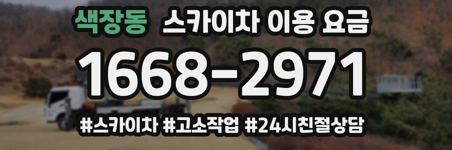 색장동 스카이차 이용 요금