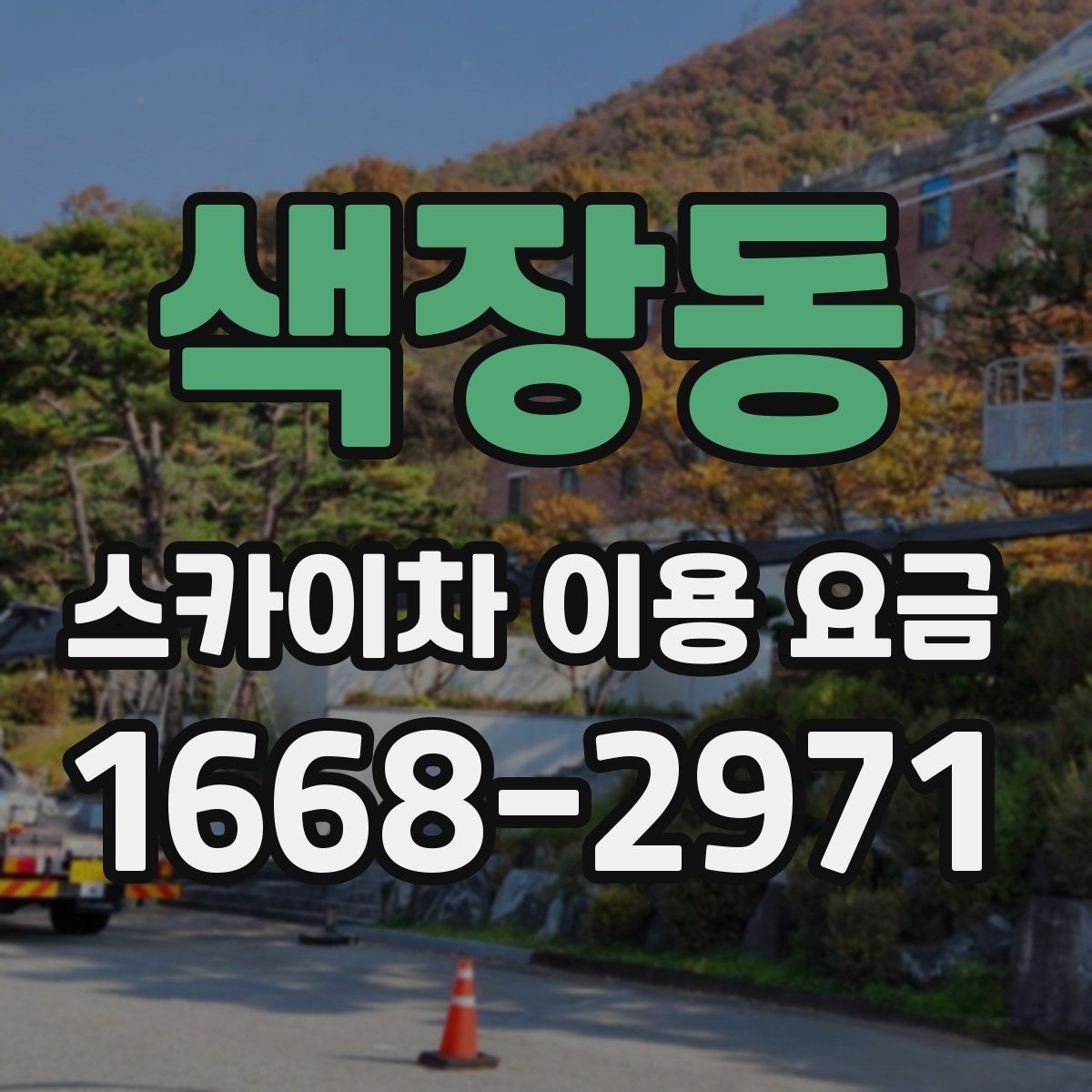 색장동 스카이차 이용 요금
