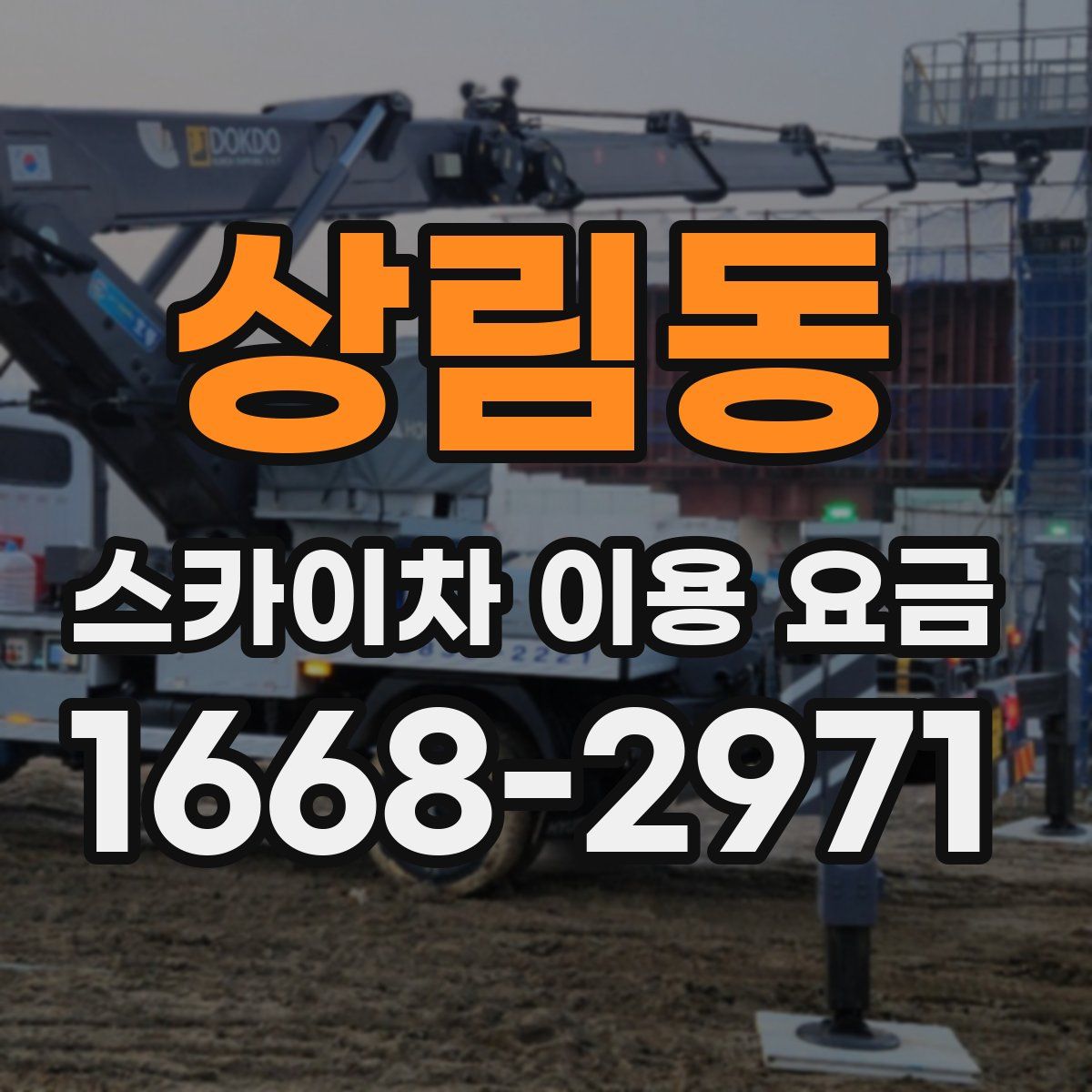 상림동 스카이차 이용 요금