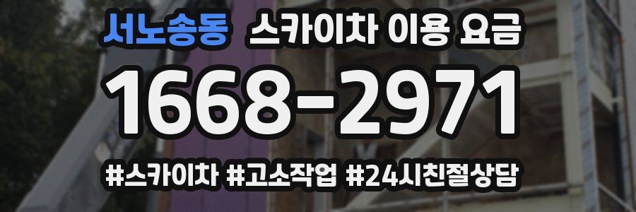 서노송동 스카이차 이용 요금