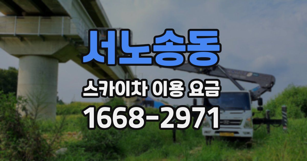 서노송동 스카이차 이용 요금