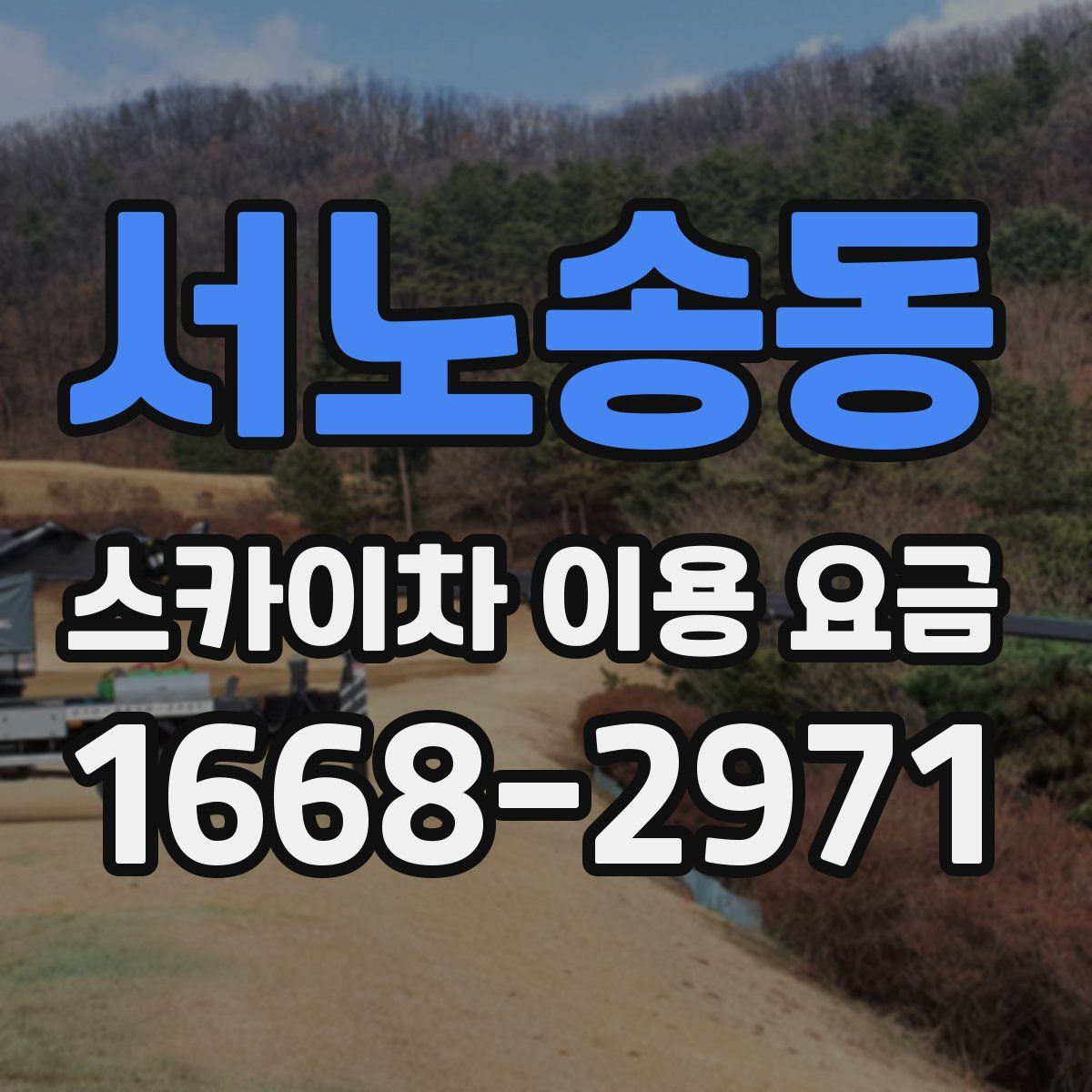 서노송동 스카이차 이용 요금