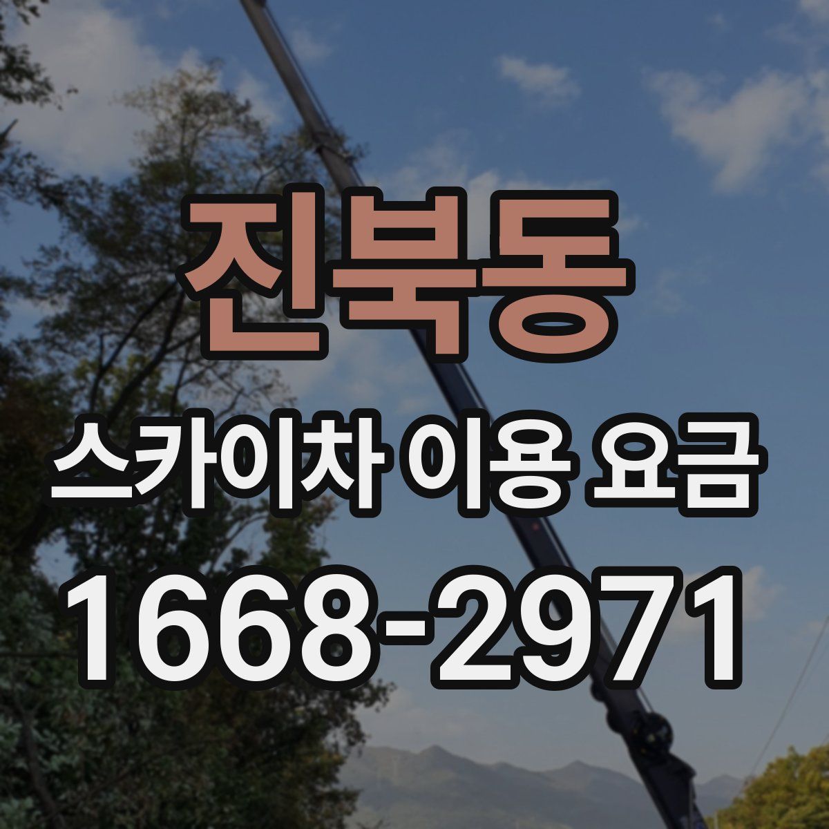 진북동 스카이차 이용 요금