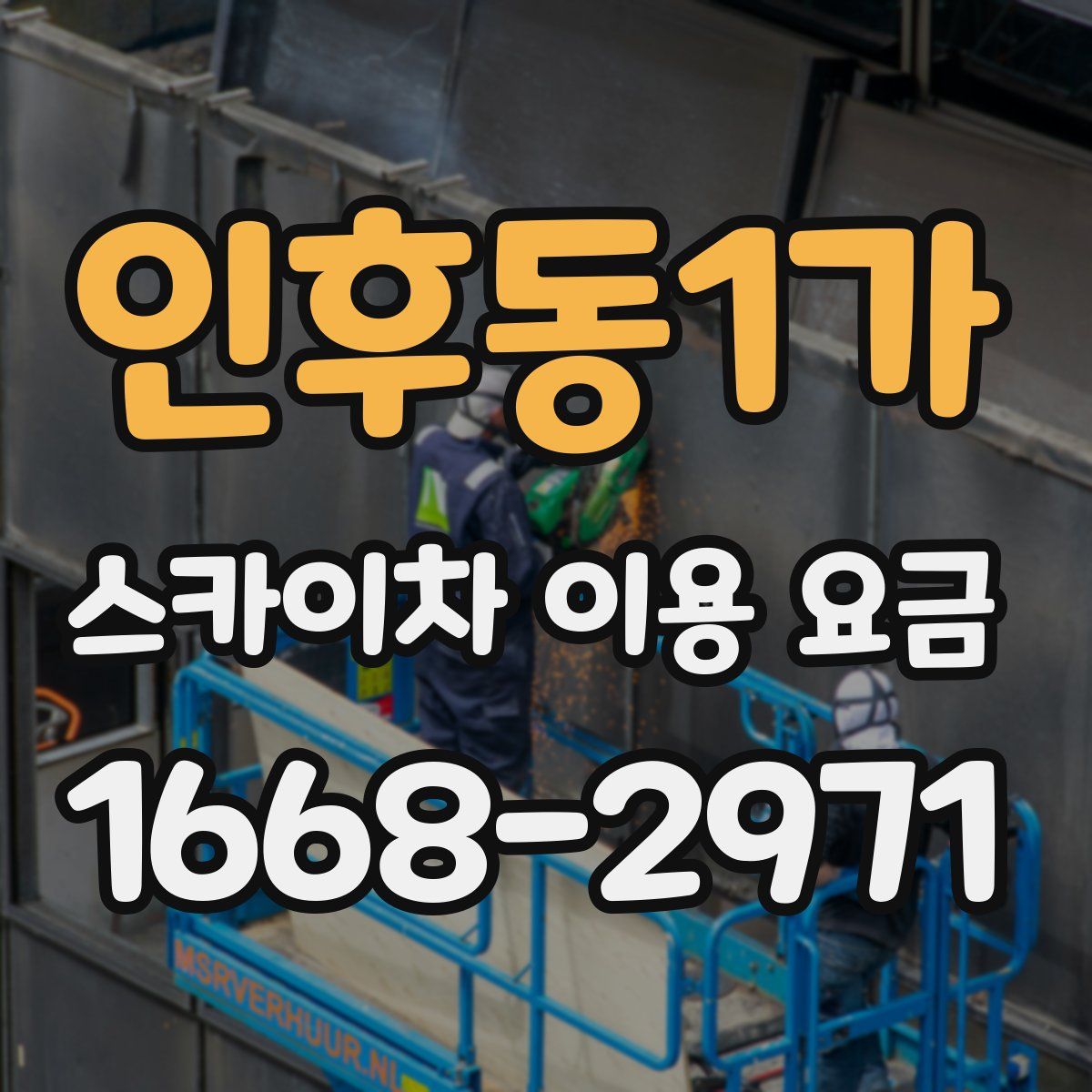 인후동1가 스카이차 이용 요금