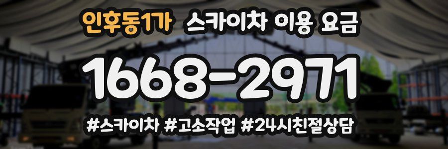 인후동1가 스카이차 이용 요금