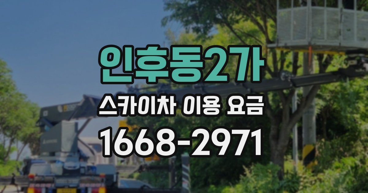 인후동2가 스카이차 이용 요금