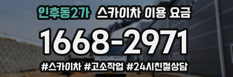 인후동2가 스카이차 이용 요금