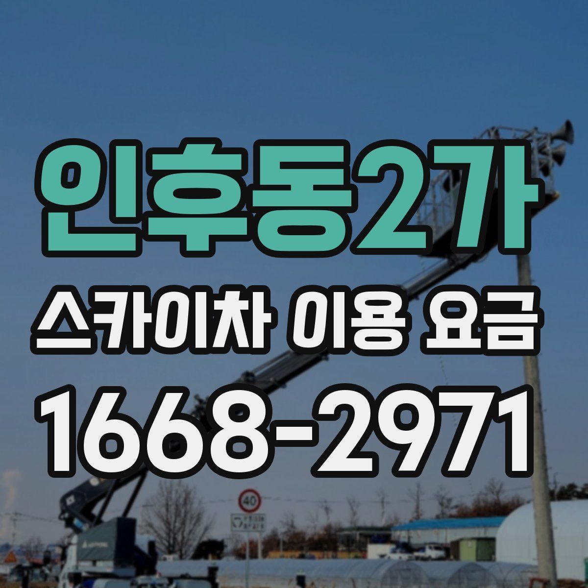 인후동2가 스카이차 이용 요금
