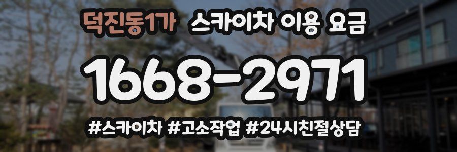 덕진동1가 스카이차 이용 요금
