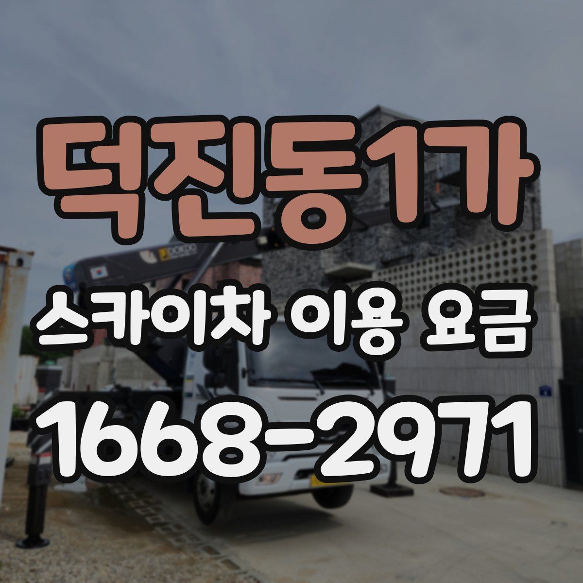 덕진동1가 스카이차 이용 요금