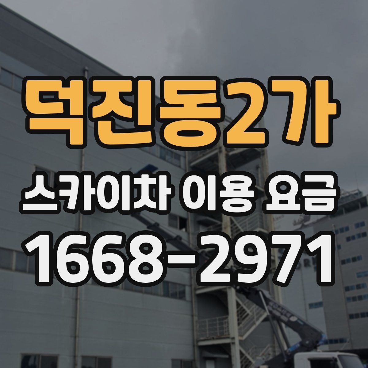 덕진동2가 스카이차 이용 요금 비교 시 서비스 범위 확인하기