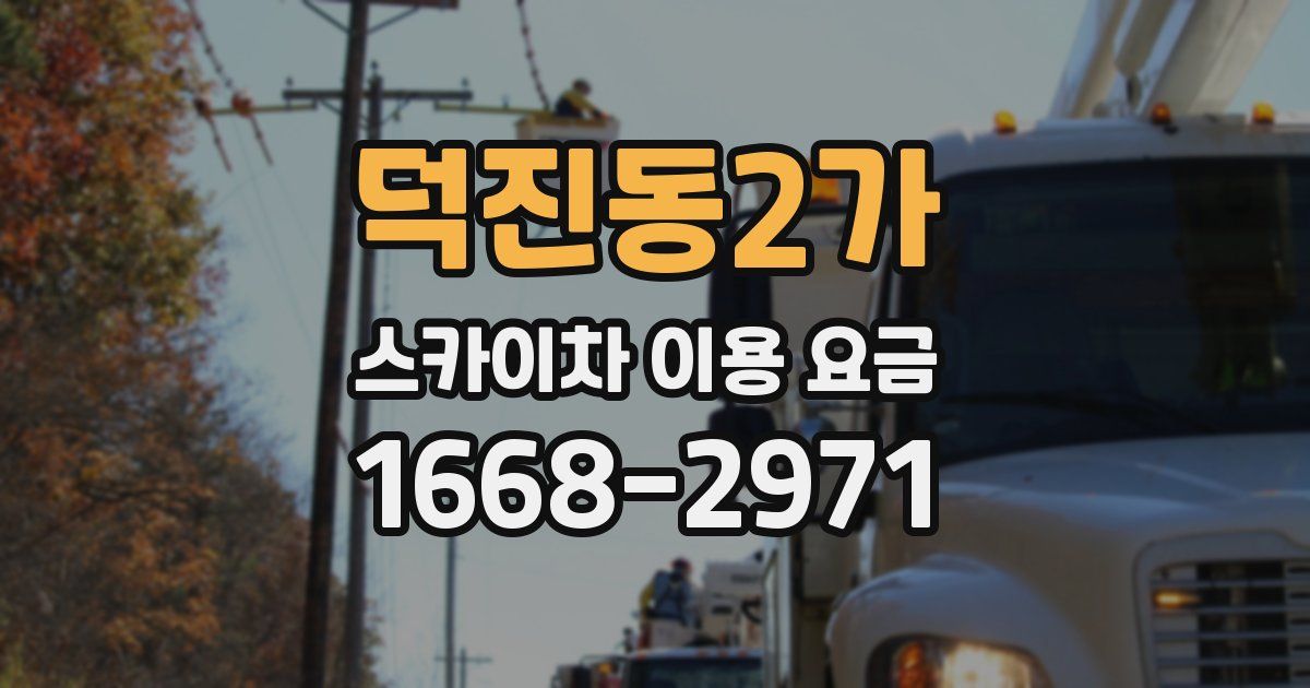 덕진동2가 스카이차 이용 요금