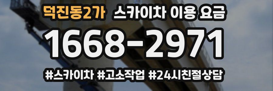 덕진동2가 스카이차 이용 요금