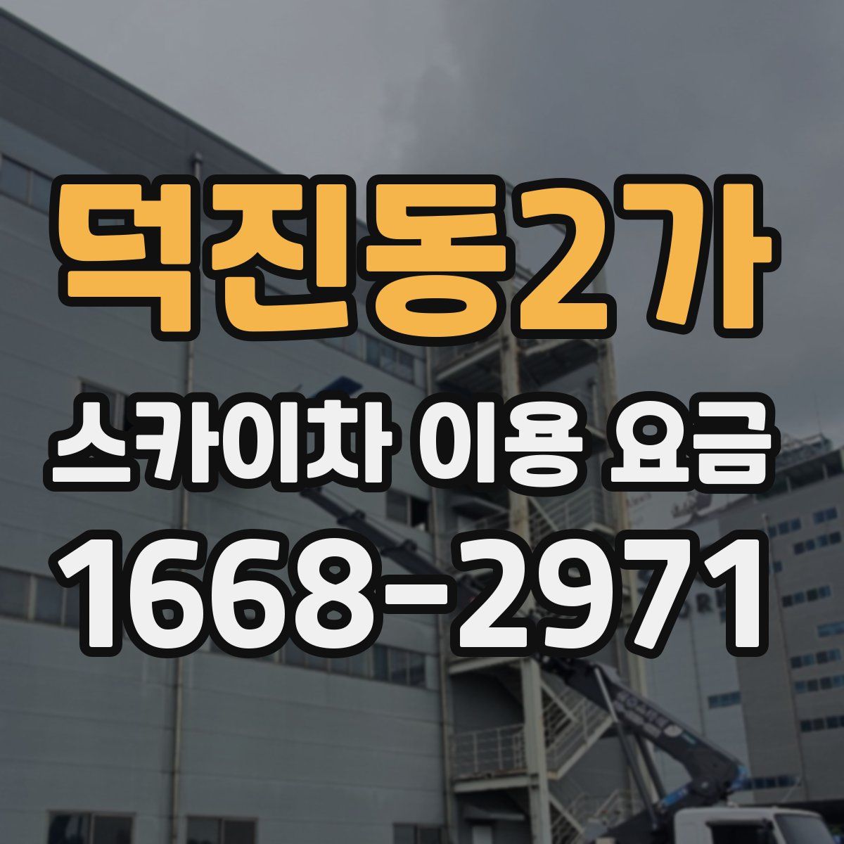 덕진동2가 스카이차 이용 요금