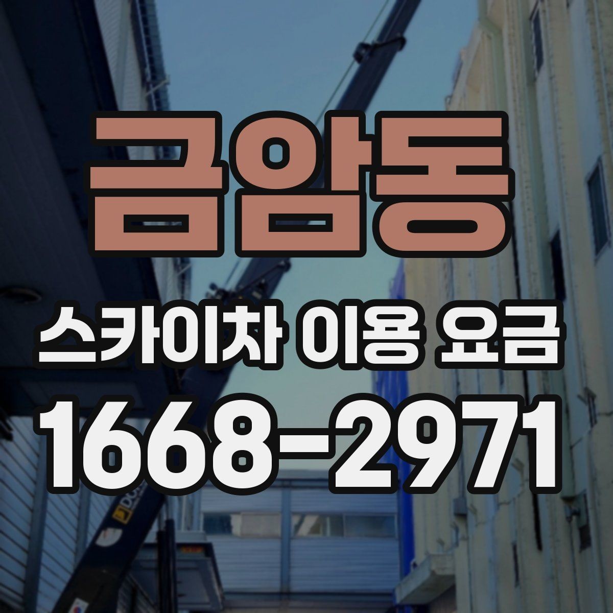 금암동 스카이차 이용 요금 확인 시 자주 생기는 오해