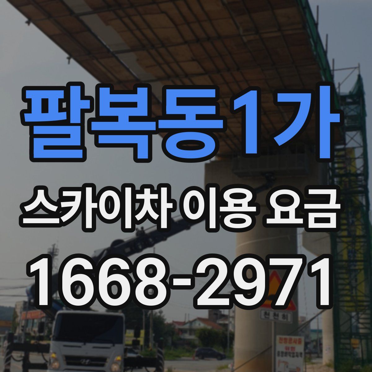 팔복동1가 스카이차 이용 요금