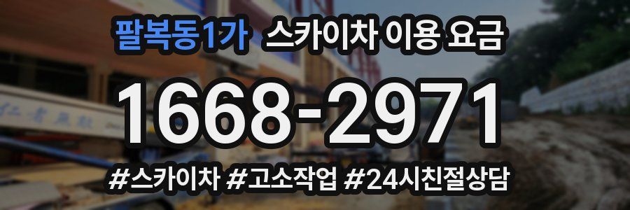 팔복동1가 스카이차 이용 요금
