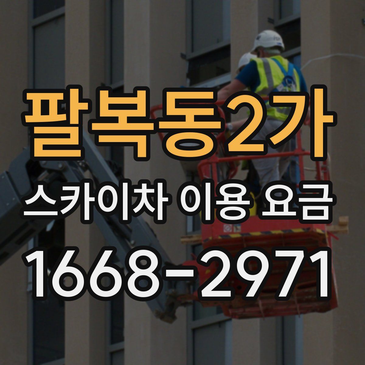 팔복동2가 스카이차 이용 요금