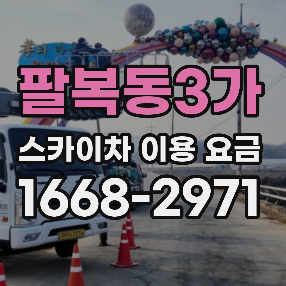 팔복동3가 스카이차 이용 요금