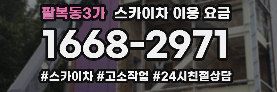 팔복동3가 스카이차 이용 요금