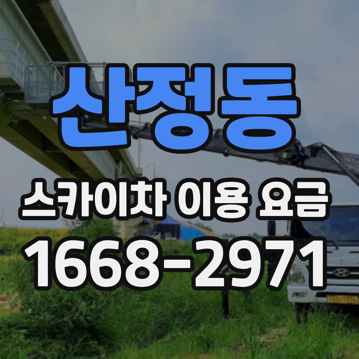 산정동 스카이차 이용 요금