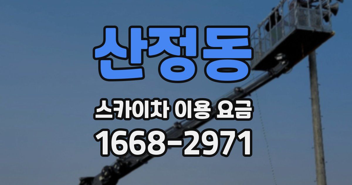 산정동 스카이차 이용 요금