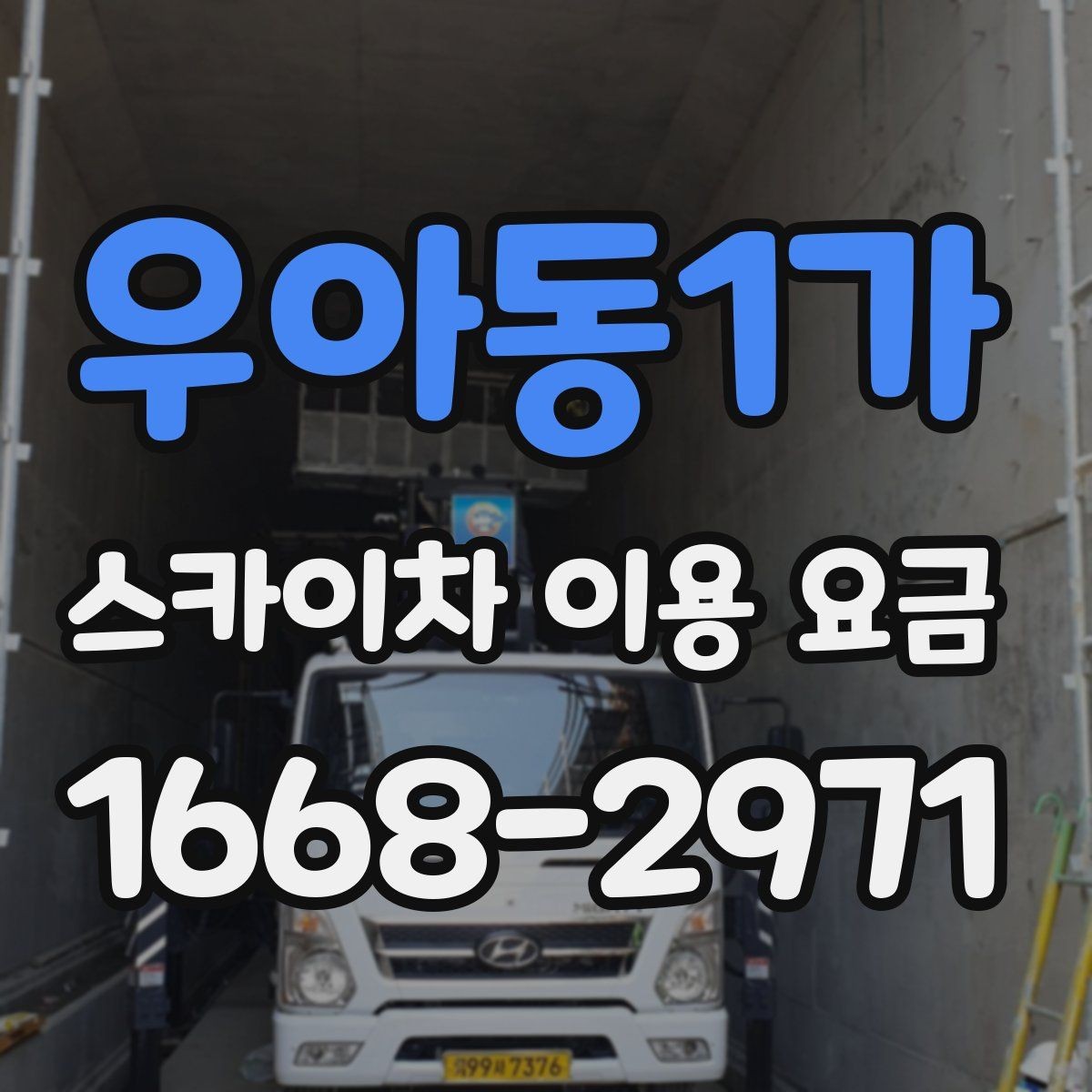 우아동1가 스카이차 이용 요금 계산에 필요한 기본 정보